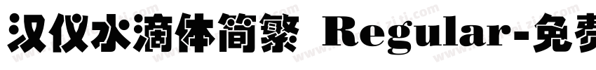 汉仪水滴体简繁 Regular字体转换